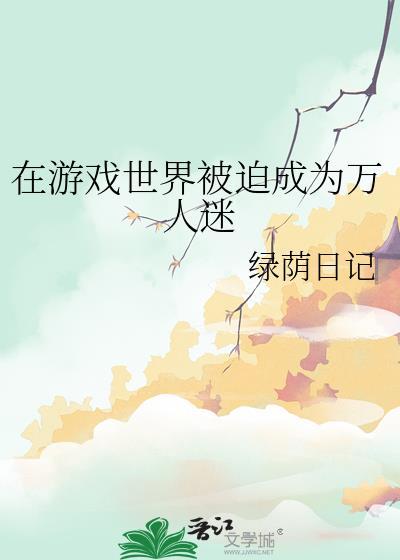 在游戏世界被迫成为万人迷TXT