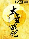 太玄战记等级划分