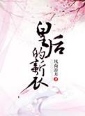 皇后的新衣笔趣阁