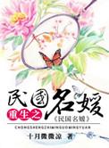 重生民国之名媛