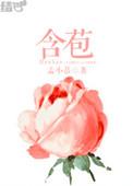 含苞欲放打一动物