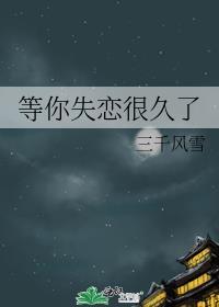等你失恋很久了63章微博截图