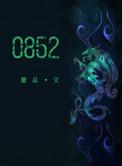 0852区号是哪里的电话
