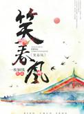 笑春风的上半句是什么