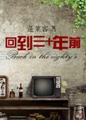 回到三十年前免费阅读全文