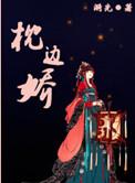 枕边娇哄短剧