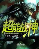 超能战将