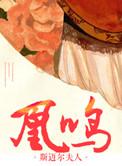 重生之铁骨凰后