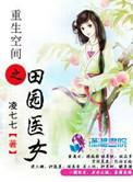 重生空间田园医女书包