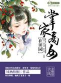 掌家小商女全本免费阅读