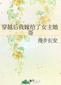 穿书后嫁给女主她爹