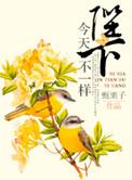 陛下今天不一样. 甄栗子