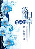 苏沐是哪个剧里的