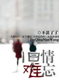 旧情难忘粤语怎么说
