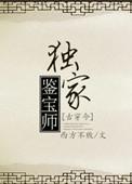 鉴宝师掌眼