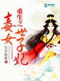 重生之毒女世子妃父最后嫁给了谁