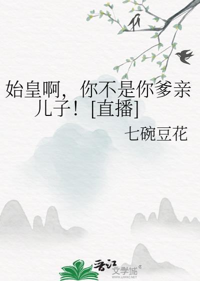 你爸秦始皇