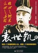 袁世凯权谋