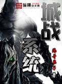 城战系统主角