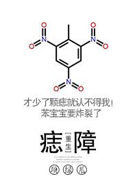 痣障重生txt