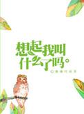 想起我叫什么了吗大概内容