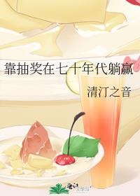 靠抽奖在七十年代躺赢 作者清汀之音