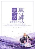 忠犬男神 作者紫青