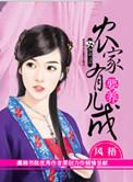 农家有媳喜开挂最新章节列表