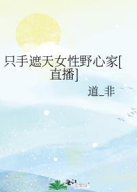 只手遮天是贬义还是褒义