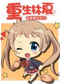 重生林夏顾知野