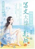 写文大神是影后TXT