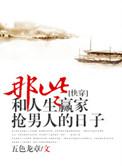 那些和人生赢家抢男主的日子txt盘