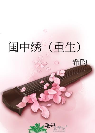 闺中绣重生TXT