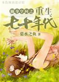 随身空间重生在七零七十年代