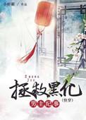 拯救黑化男主合集