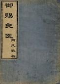 御赐良医谁是攻