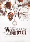 演技派无弹窗