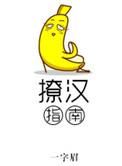撩汉指南番外