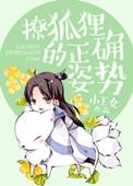 撩狐狸的正确姿势图解