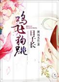 鸡飞狗跳日子长TXT
