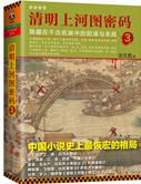 清明上河图密码剧情