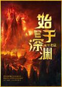 始于……终于