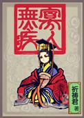 寡人无疾是什么成语