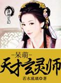呆萌傀儡天才玄灵师全文免费阅读