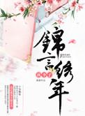 女主叫锦言的