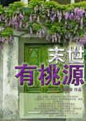 末世桃源诡异来袭
