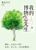 博物志主要内容