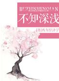 不知深浅的近义词