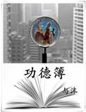 功德簿星海TXT
