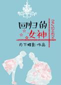 回归的女神 番外